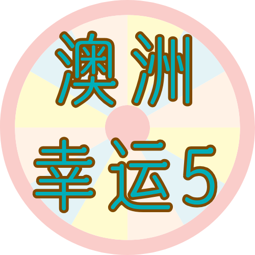 澳洲幸运5